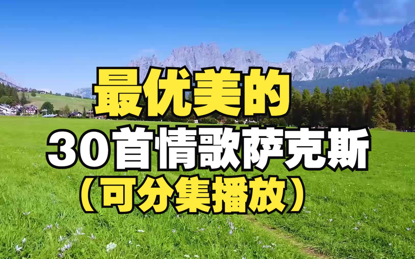 最优美的30首情歌萨克斯,经典的萨克斯旋律,浪漫,休闲,优雅!哔哩哔哩bilibili