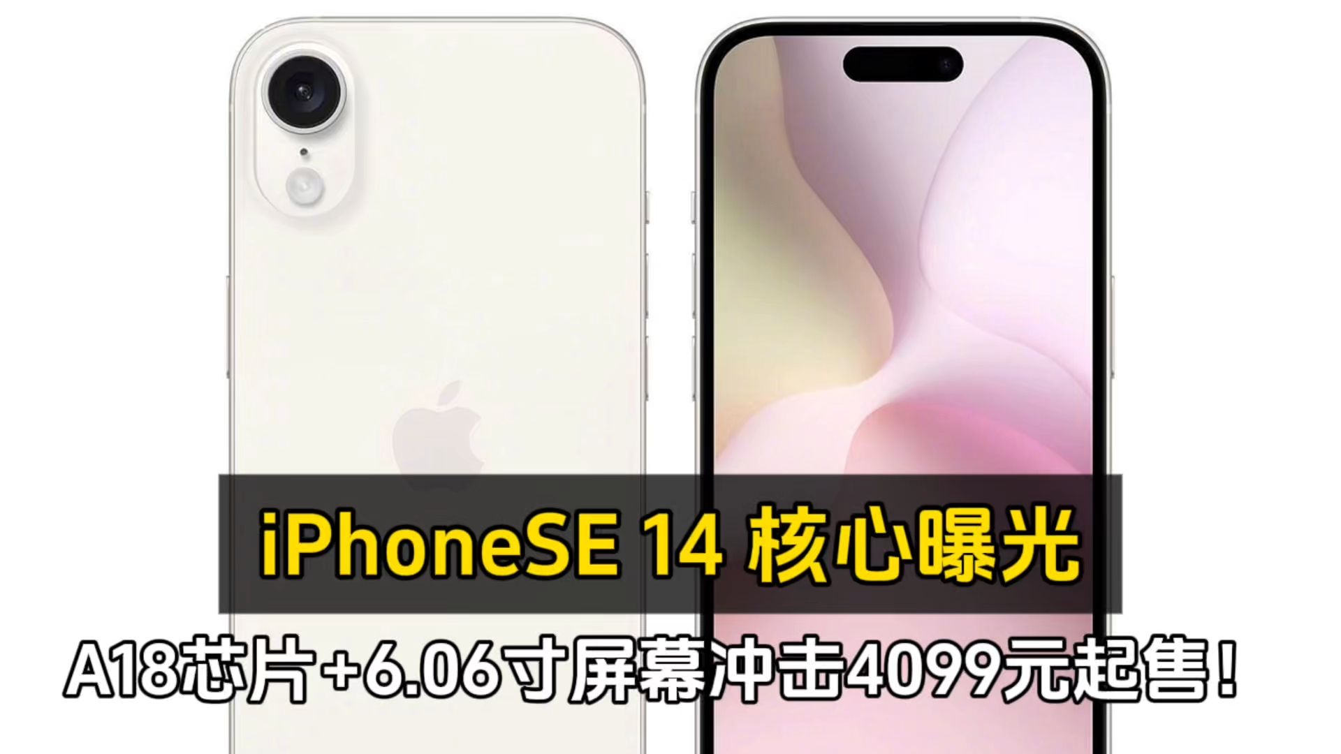 iPhone SE4 核心曝光、A18芯片+6.06寸屏幕冲击4099元起售!哔哩哔哩bilibili