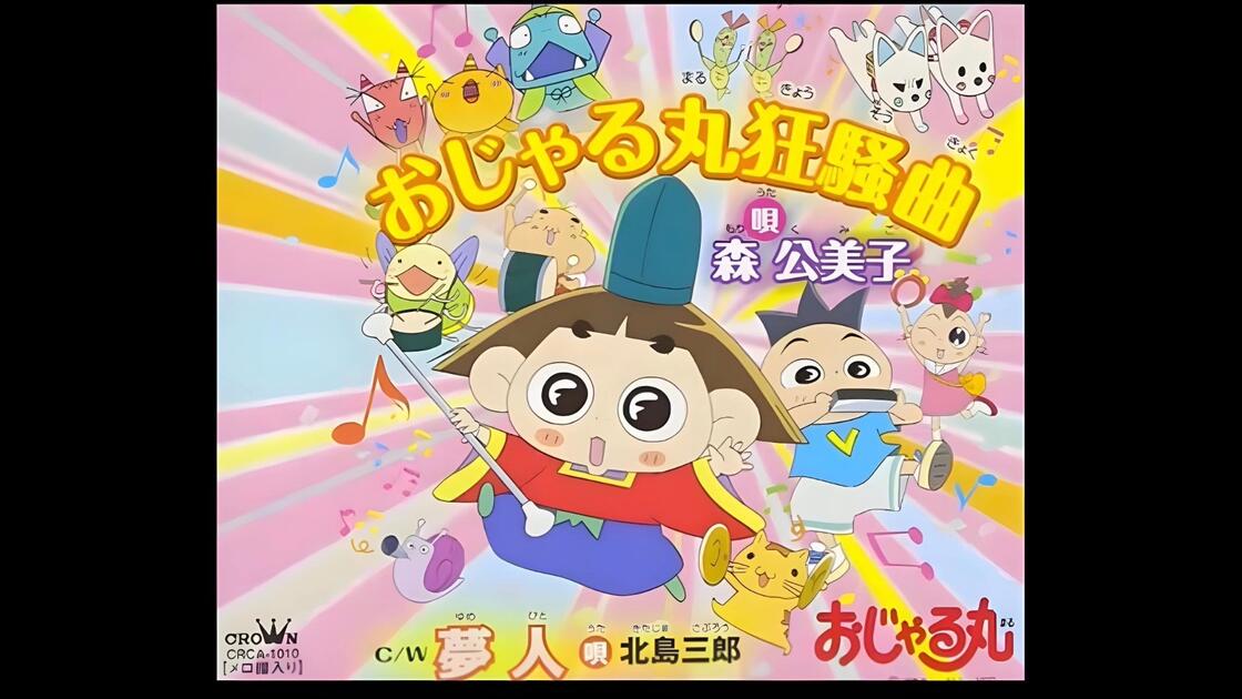 おじゃる丸 第12シリーズ 2009年 『おじゃる丸狂騒曲 』_哔哩哔哩_bilibili