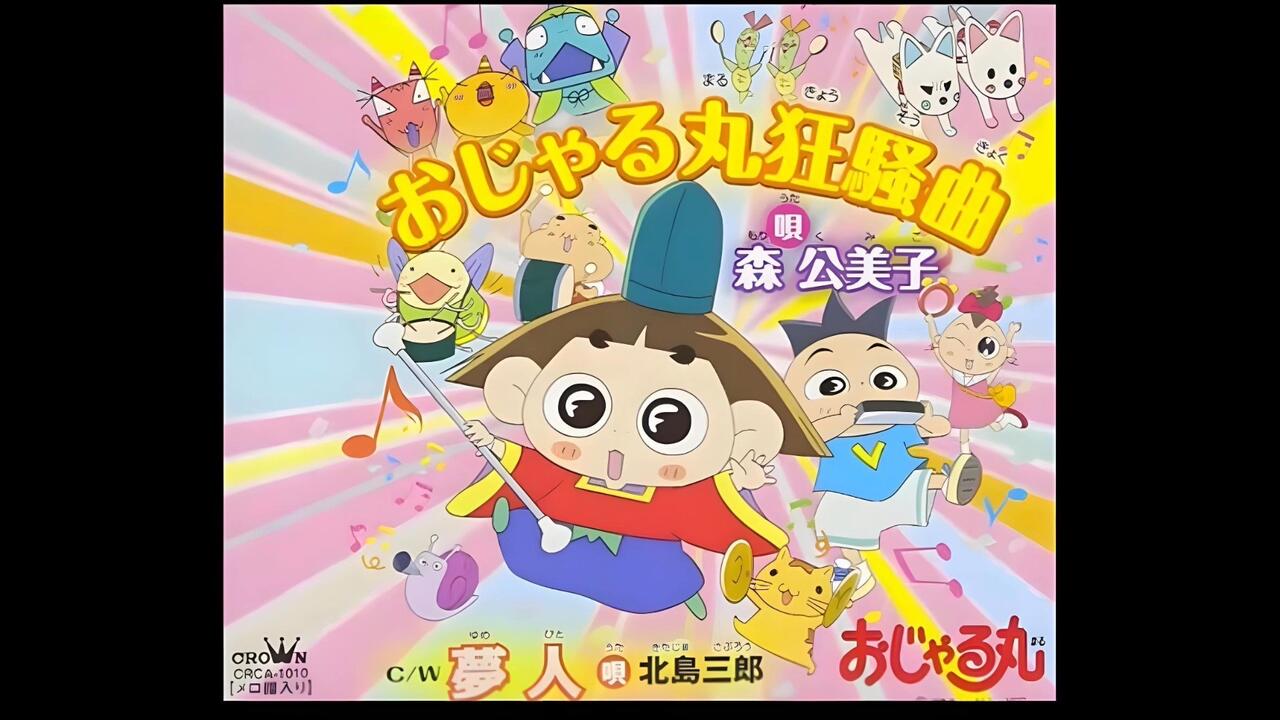 おじゃる丸 第12シリーズ 2009年 『おじゃる丸狂騒曲 』_哔哩哔哩_bilibili