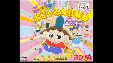 おじゃる丸 第12シリーズ 2009年 『おじゃる丸狂騒曲 』_哔哩哔哩_bilibili