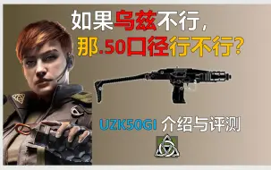 下载视频: 以色列最具代表性的枪族？/彩六.50口径乌兹什么来路？-UZK50GI介绍与评测【彩虹六号：围攻】