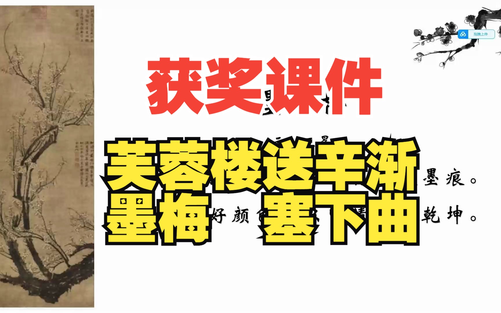 [图]小学语文《古诗三首-芙蓉楼送辛渐、墨梅、塞下曲》优质课评比参赛获奖课件ppt微课教学设计课堂实录#小学语文公开课实录