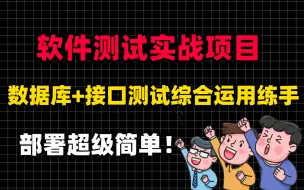 Download Video: 没项目经验找不到工作？分享自学练手的软件测试项目实战，部署超级简单！！！