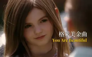 Download Video: 唯美浪漫的英文歌曲《You Are Beautiful》，温柔的嗓音让人迷离