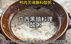 Télécharger la video: 不是广西人都下不了口的黑暗美食——酸粥，我这个广州人已经接受了，鸭肉蘸它真的好吃