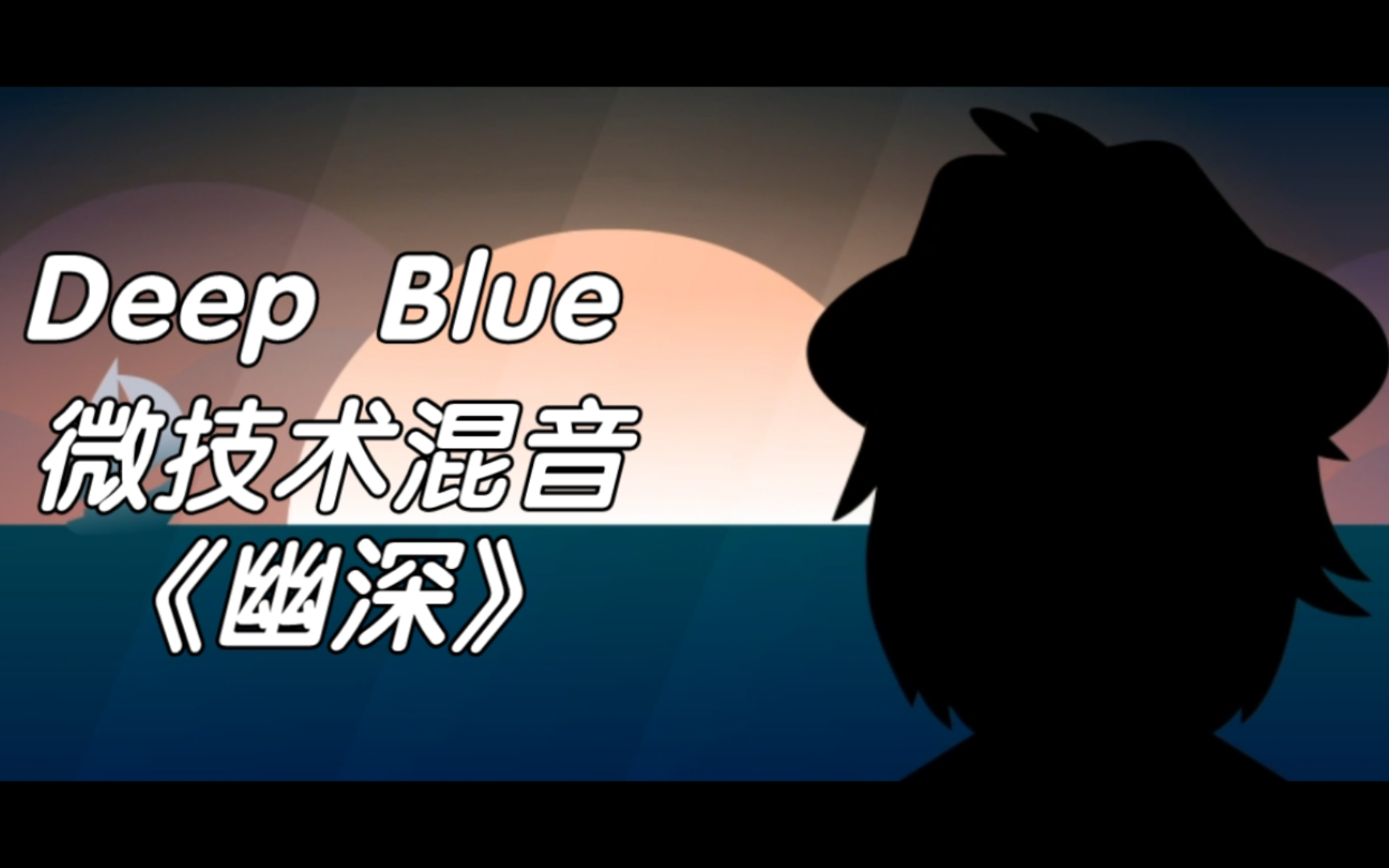 【节奏盒子】Deep Blue微技术混音—《幽深》哔哩哔哩bilibili