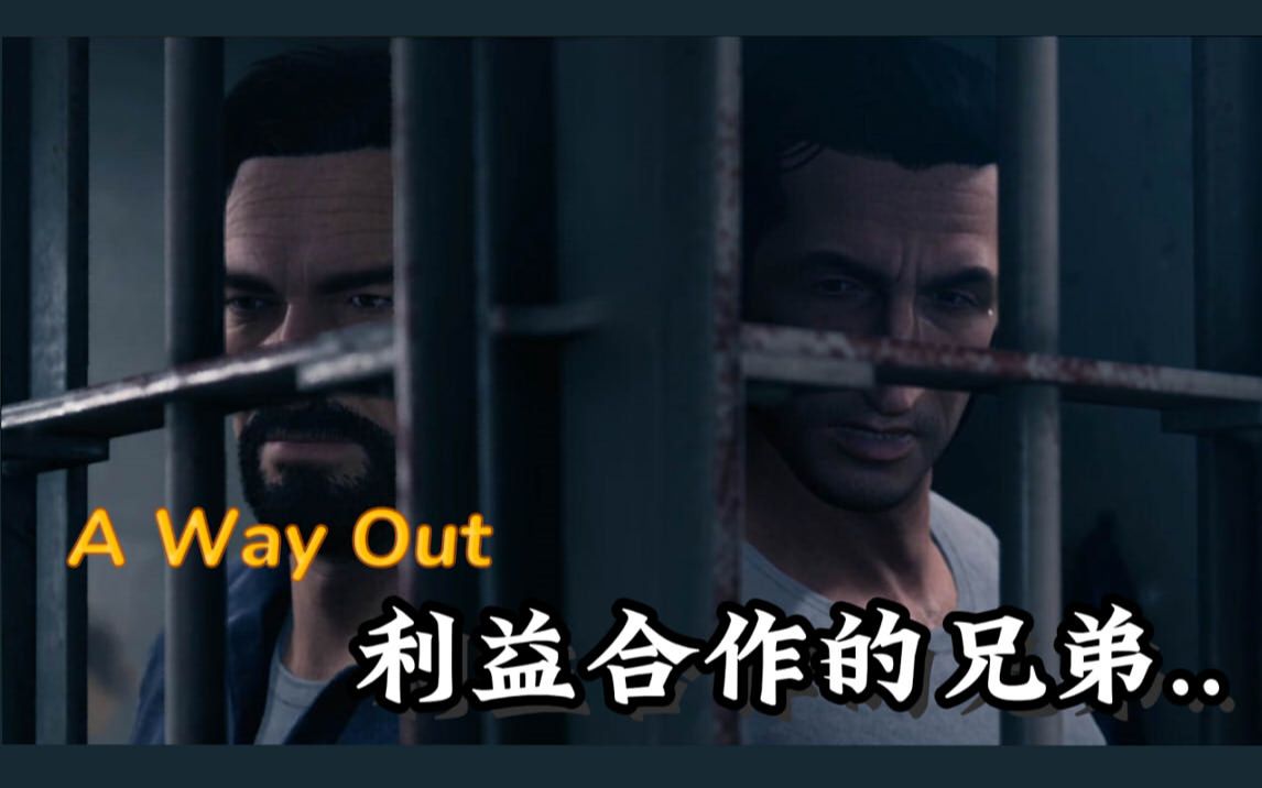 [图]越狱搭档A Way Out(逃出生天)02-利益合作的关系|躲过狱警的眼睛!!|逃亡开始