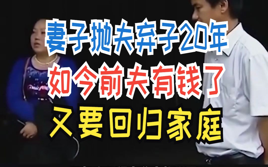 妻子抛夫弃子20年 如今前夫有钱了 又要回归家庭