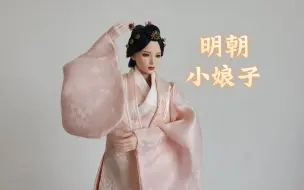 Скачать видео: 是明朝小娘子呀！I8toys 妙娘子开箱展示  附穿戴教程！