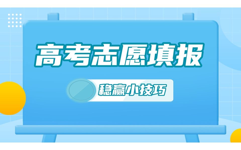 拿捏这5个网站,志愿填报稳赢!哔哩哔哩bilibili