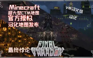 Download Video: 【FP】最终悖论！可以玩超40小时的超大型CTM地图汉化发布！-VM汉化组