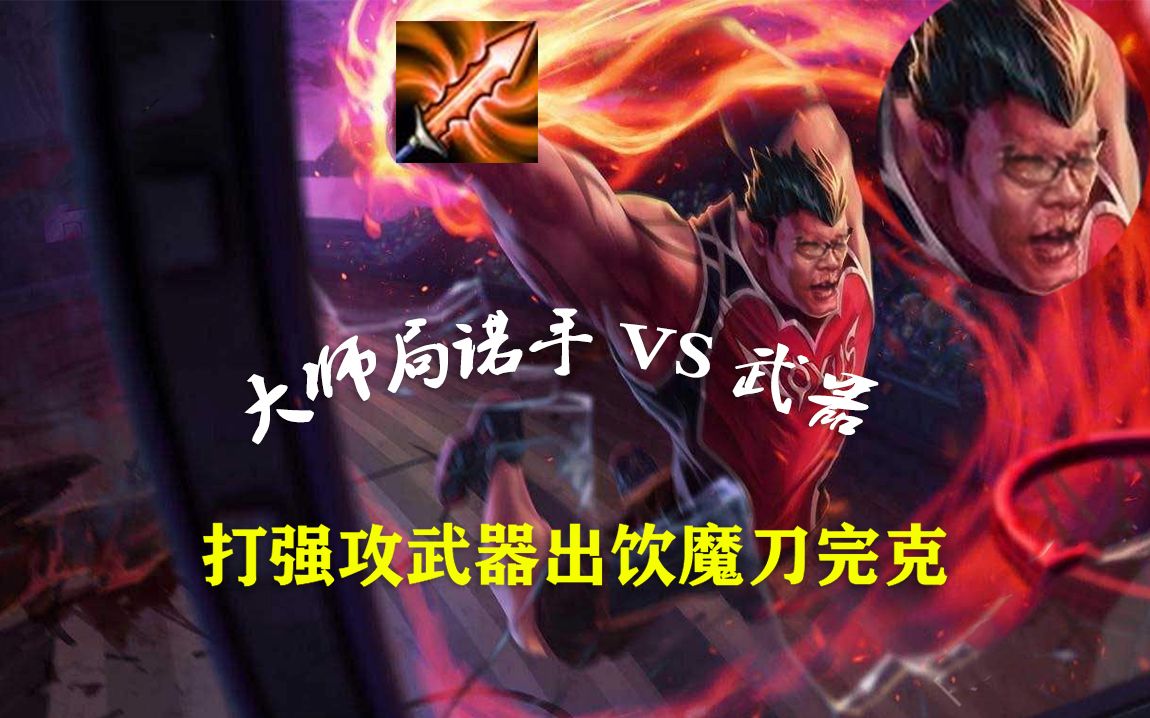 大师局余小c诺手教你打强攻武器出饮魔刀完克