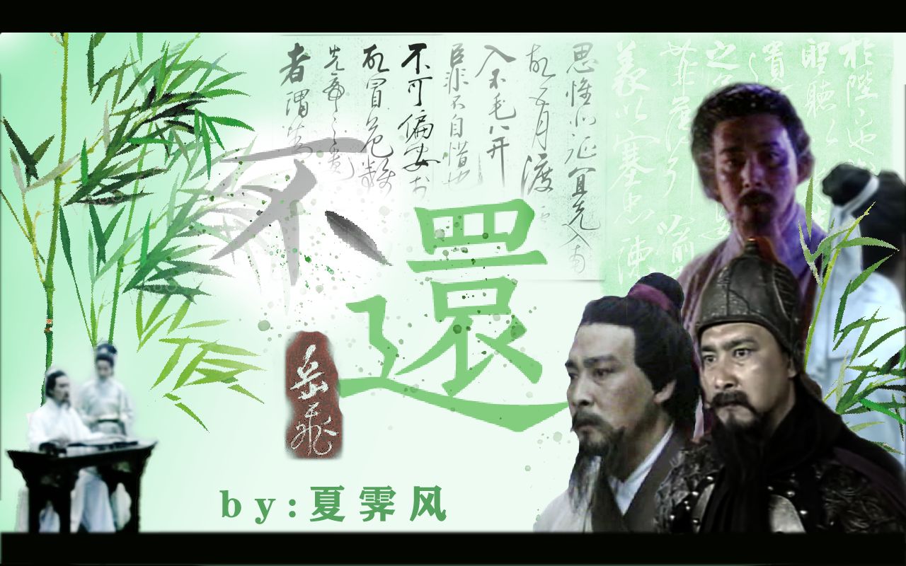 活动作品樊志起版岳飞剪辑不还