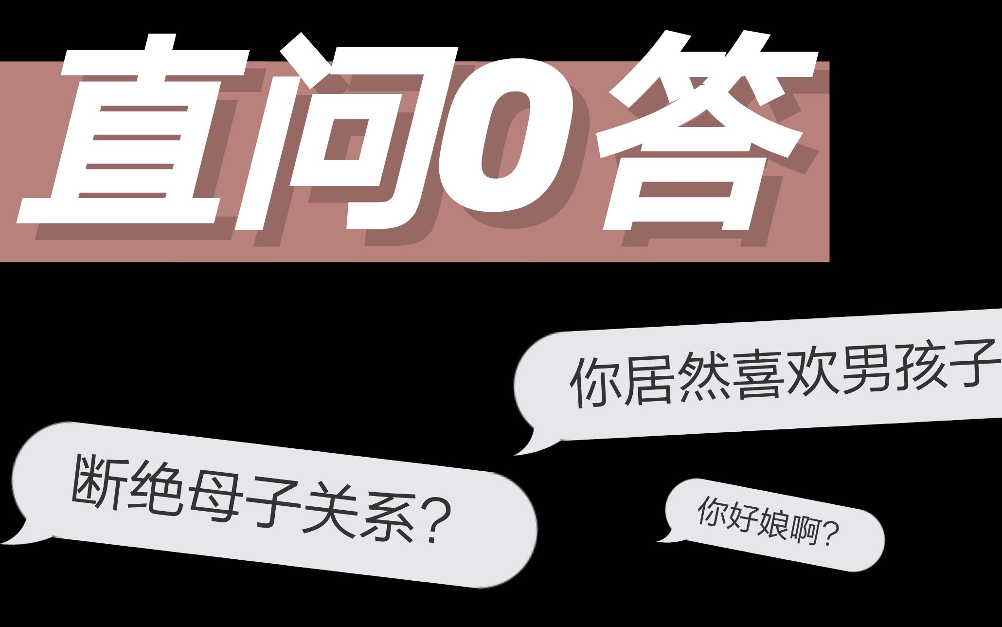 喜欢的1说自己结婚了?出柜就要和父母断绝关系?[直问0答]下期 我和Gay蜜们的闲谈哔哩哔哩bilibili