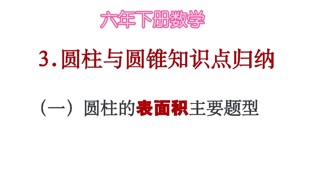 六下数学(圆柱与圆锥)知识点考点归纳(一)圆柱表面积主要题型哔哩哔哩bilibili