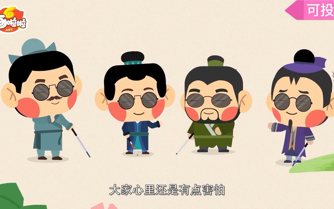 6.看动画学成语--盲人摸象/更多简介免费分享