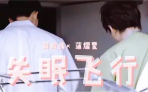 Download Video: 【南纬｜周蒲】失眠飞行||密室大逃脱大神版第九期＋第十期不完全糖点混剪