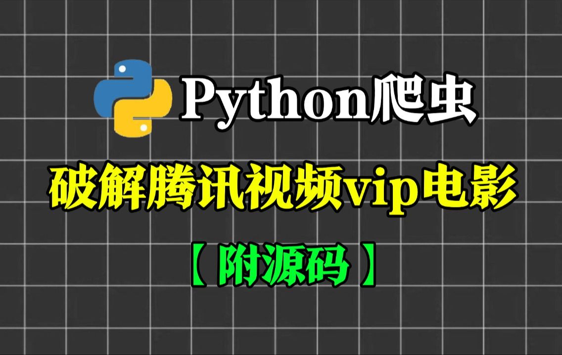 【Python爬虫】手把手教你20行代码永久白嫖VIP付费电影,可分享源码,轻松实现看电影自由!python爬取电影,如何破解腾讯视频?哔哩哔哩bilibili