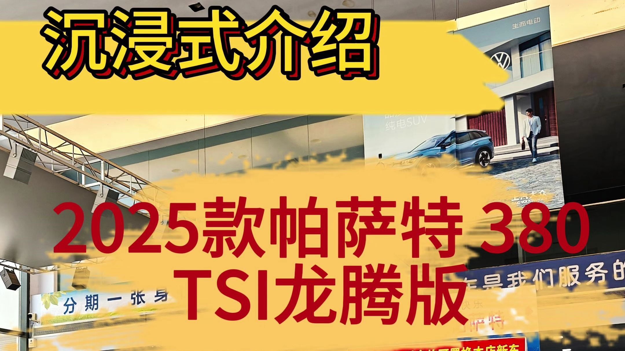 沉浸式介绍25款帕萨特380TSI 龙腾版哔哩哔哩bilibili