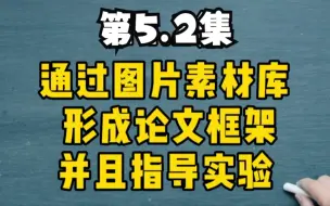 Download Video: 第5.2集 【分验合】论文写作准备：确定大致研究方向和细分方向；论文框架构思-关于big picture；首先通过图片素材库形成论文基本框架和实验方案。