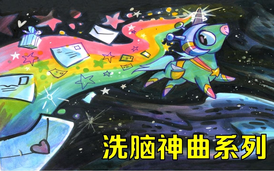 【洗脑神曲/音乐】太空独角兽(space unicorn【翻译by snow flake】