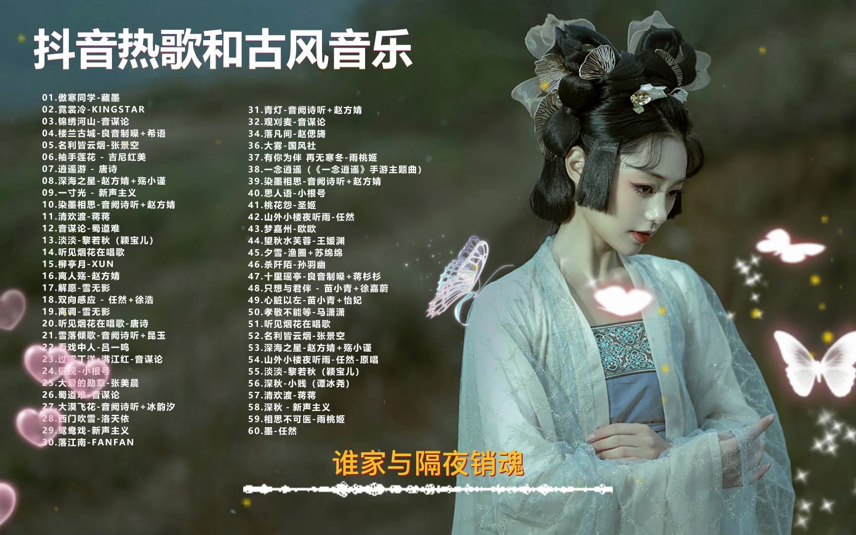 古风抖音歌曲60首经典超好听流行古风曲合集首首经典值得收藏