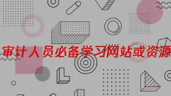 审计人员常备常看的网站与资源