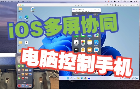 【iSign系列教程】PRDC 远程桌面  Windows 电脑控制 iOS 设备 投屏哔哩哔哩bilibili