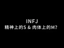 Download Video: INFJ精神上的S & 肉体上的M？