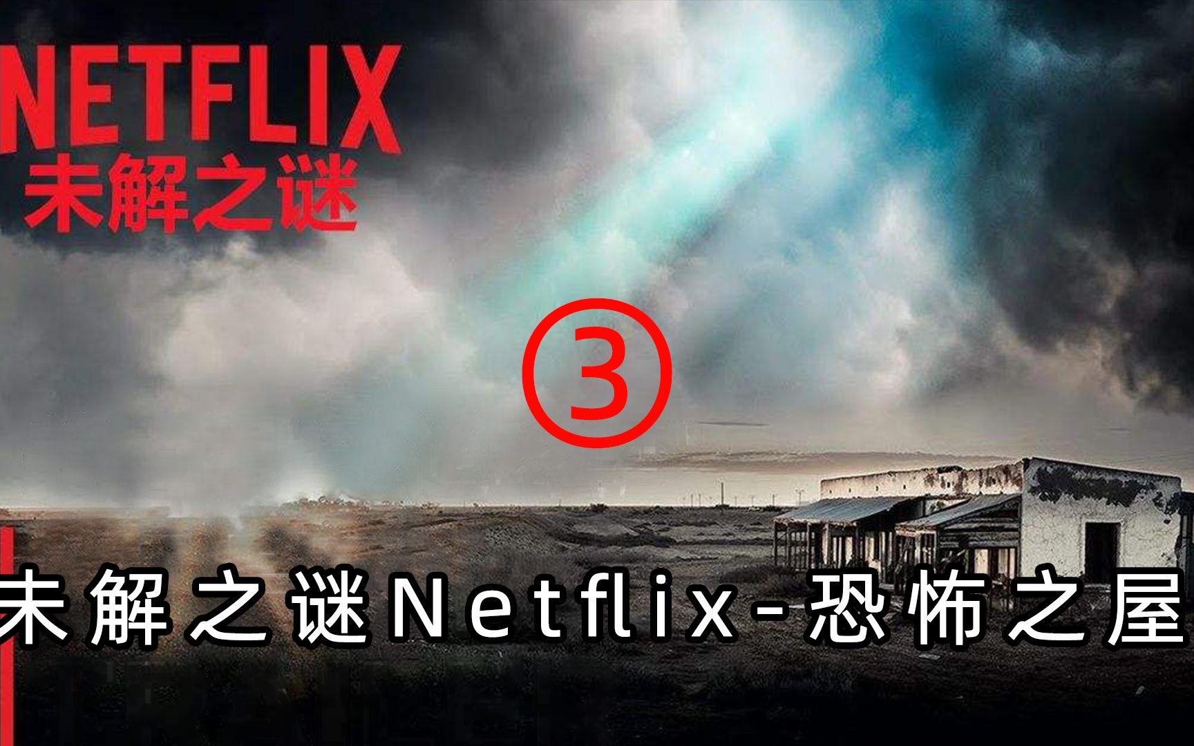 [图]未解之谜netflix-恐怖之屋3