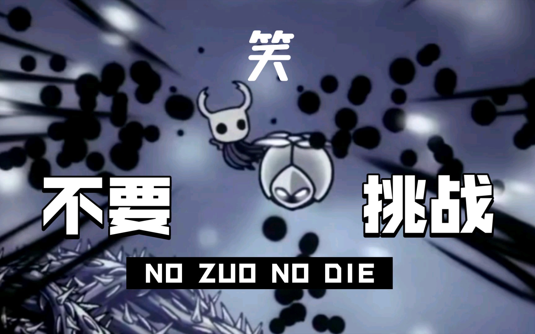 空洞骑士:苦痛之路,搞笑合集,让你笑出腹肌!
