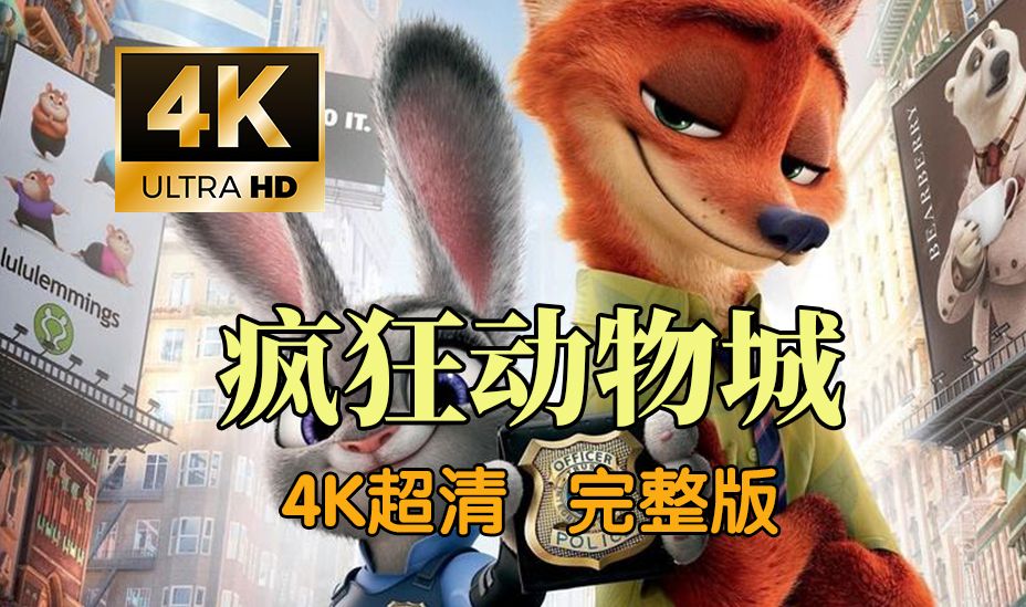 【4k】73《疯狂动物城》迪士尼超温馨励志动画 完整版合集