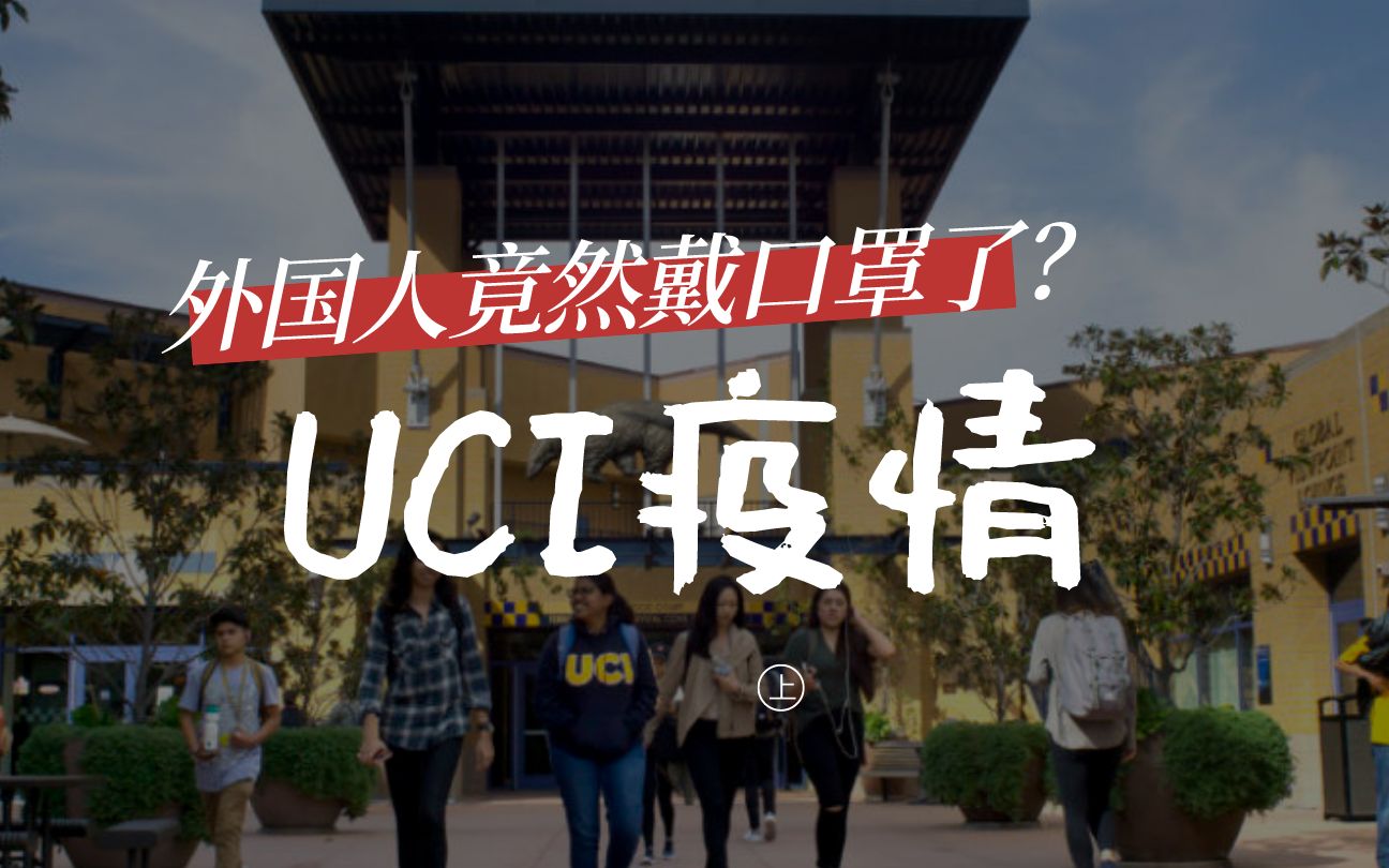 留学生自述 | 尔湾地区疫情!UCI留守儿童每天的生活现状哔哩哔哩bilibili