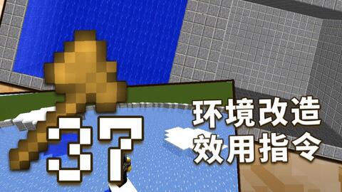 创世神的64把木斧 37 一滴都没有了 环境处理效用指令集合 视频实况 Minecraft 我的世界 中文论坛 手机版 Powered By Discuz