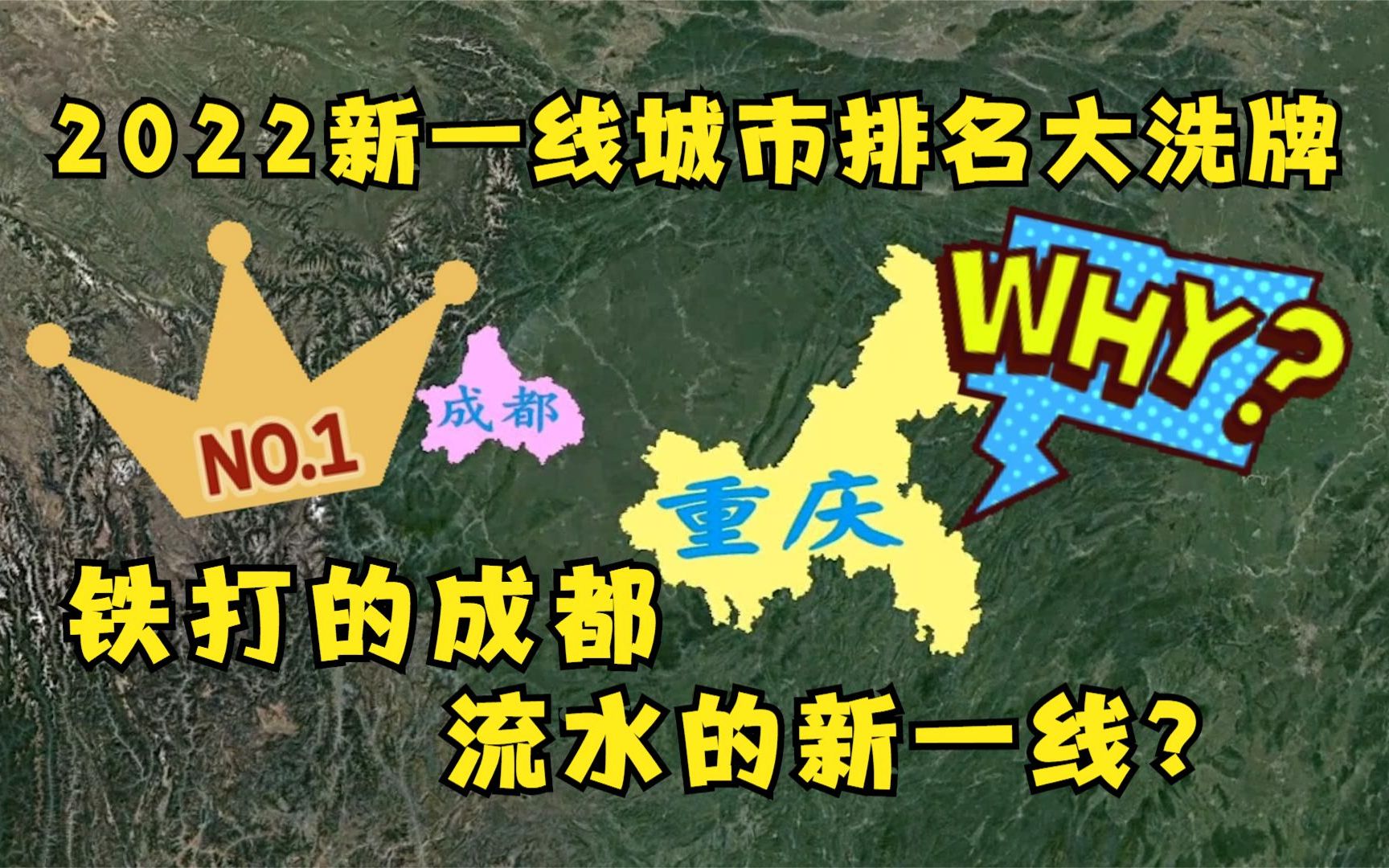 2022新一线城市名单出炉,合肥回归沈阳跌出,成都连续霸榜惹争议哔哩哔哩bilibili