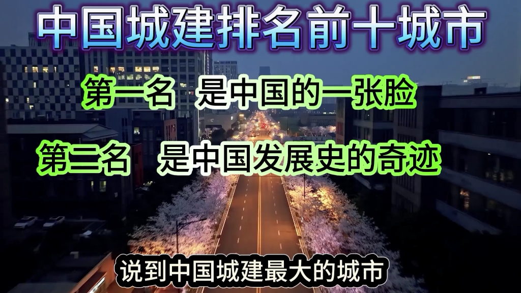 中国城建排名前十的城市!上海第三、北京不用质疑!重庆绝对是奇迹哔哩哔哩bilibili