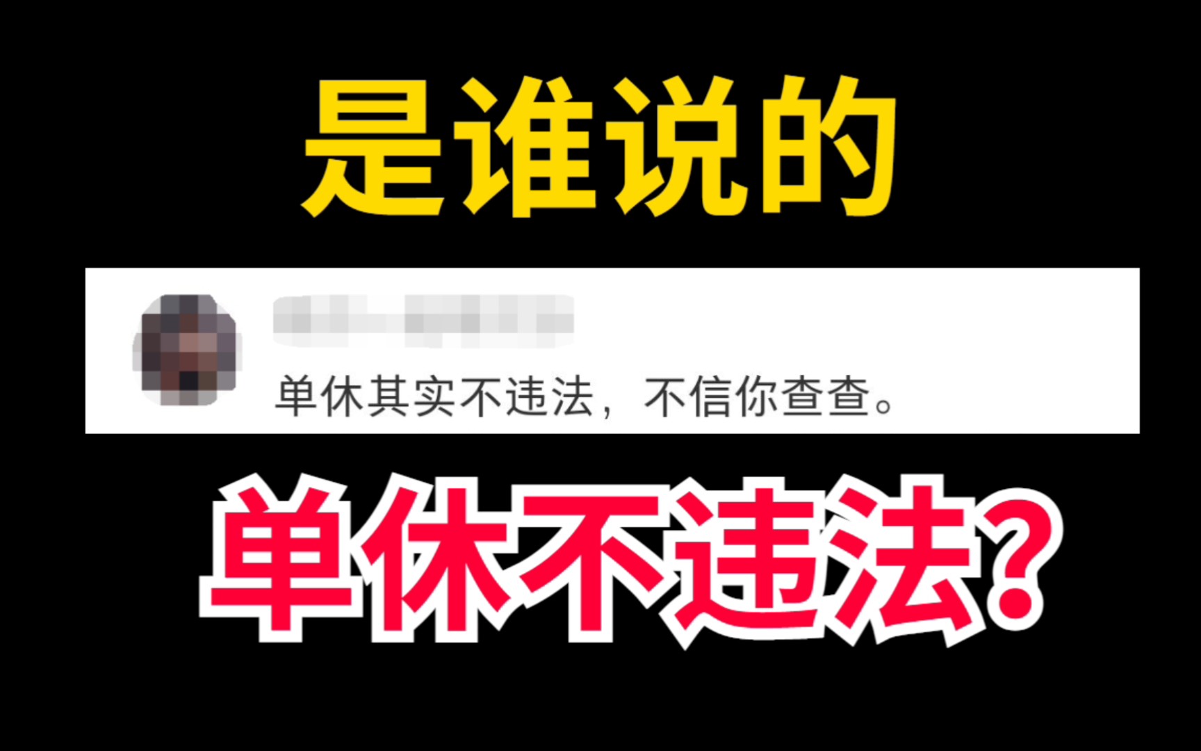 单休到底违不违法?用法律打破谣言!哔哩哔哩bilibili