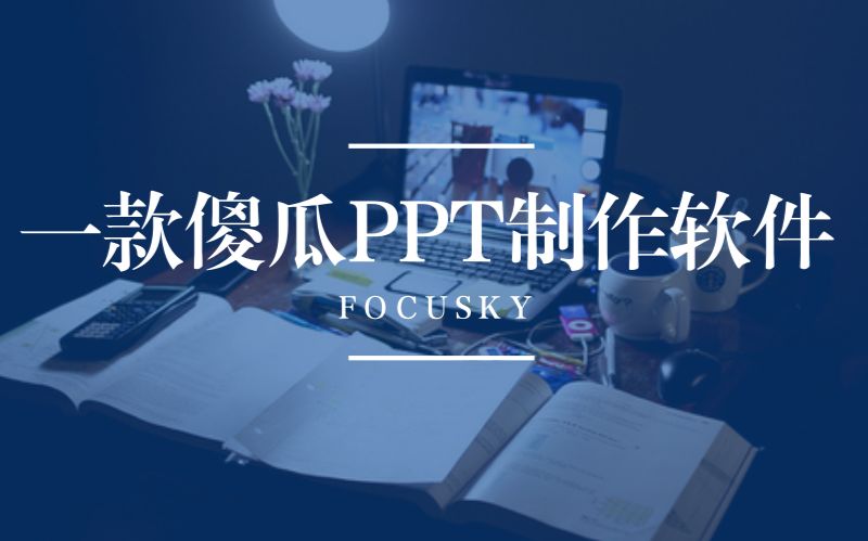 一款傻瓜PPT制作软件哔哩哔哩bilibili