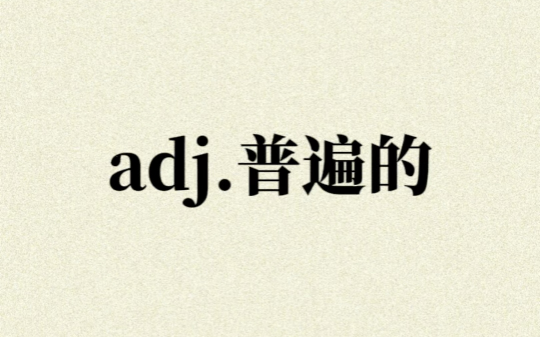 “adj.普遍的”你想到了哪个单词?哔哩哔哩bilibili