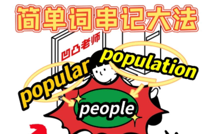 凹凸词汇 | 你说popular和population是什么关系?哔哩哔哩bilibili