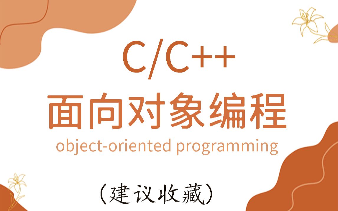 [图]【C/C++干货分享】一小时带你搞定C++面向对象编程！最详细教学带你了解，什么是面向对象编程！满满都是干货，快进来学吧！