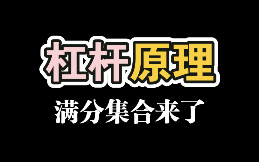 杠杆原理【学会那些知识就可以无敌了】哔哩哔哩bilibili