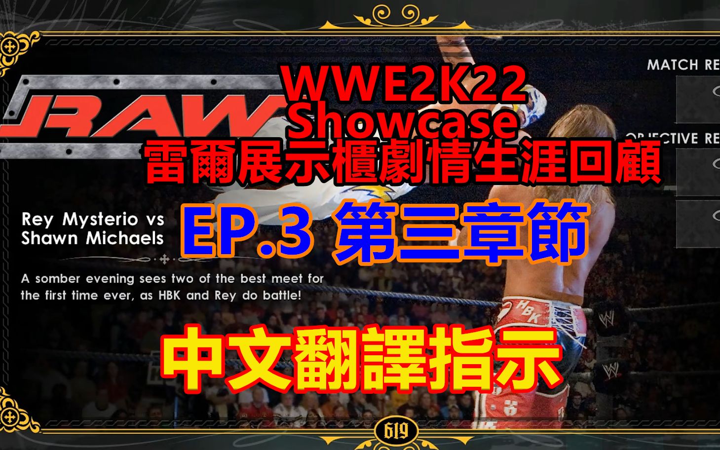 WWE2K22★Showcase 雷尔展示柜剧情生涯回顾 翻译介绍 EP3 第三章★神秘人雷尔 vs 肖恩 迈克尔斯实况解说