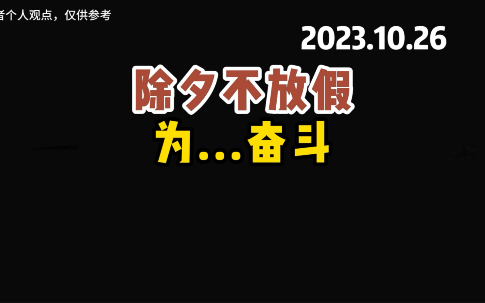 [图]这下团圆饭都省下了！突然，找不到努力工作的理由