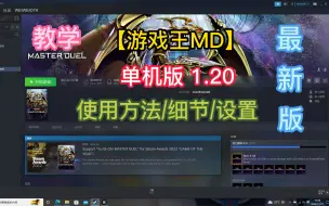 Download Video: 【游戏王MD】：下载/设置/教学 最新单机版！！！（练手首选）