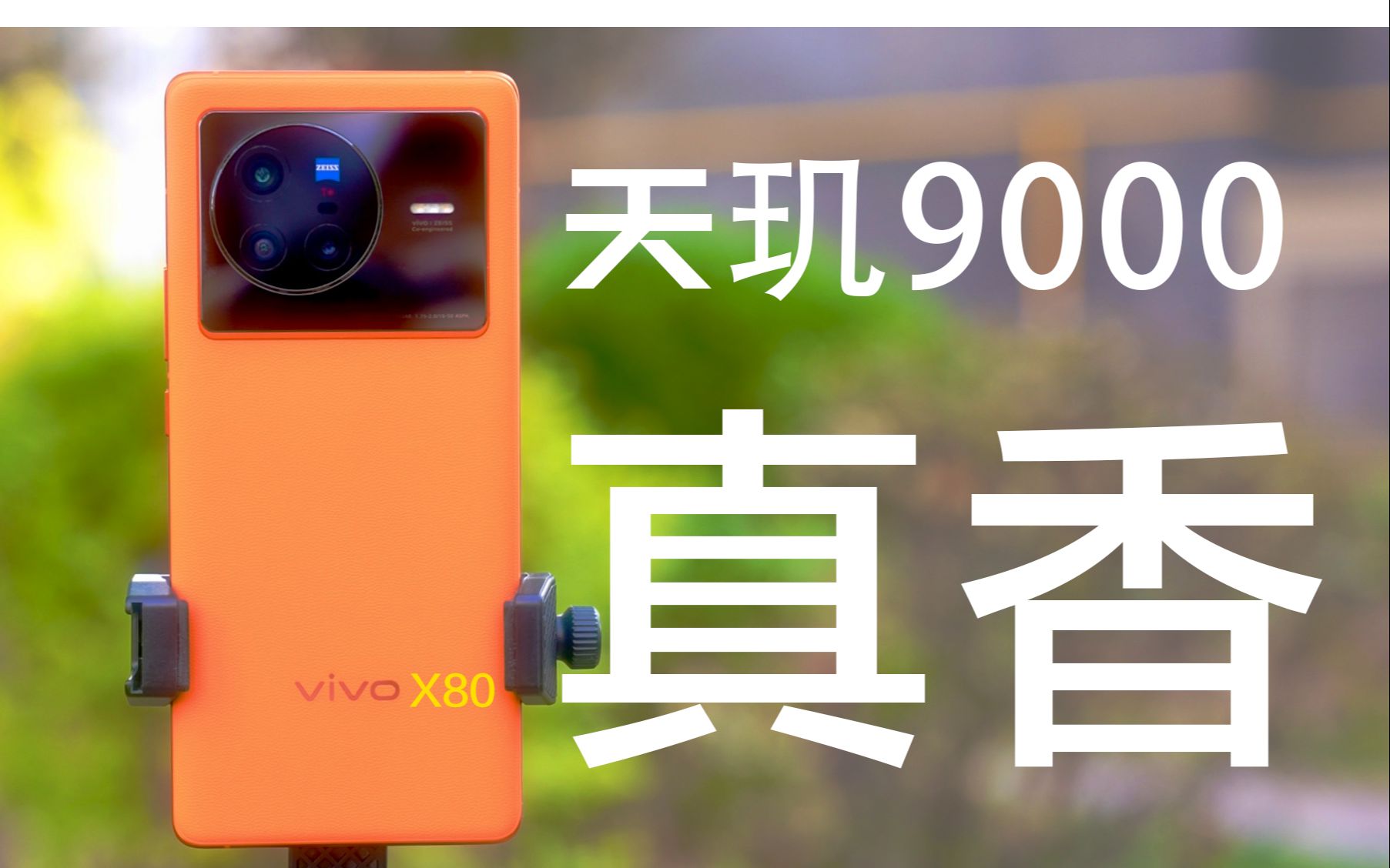 vivo X80首发体验,天玑9000很能打,3699真香哔哩哔哩bilibili