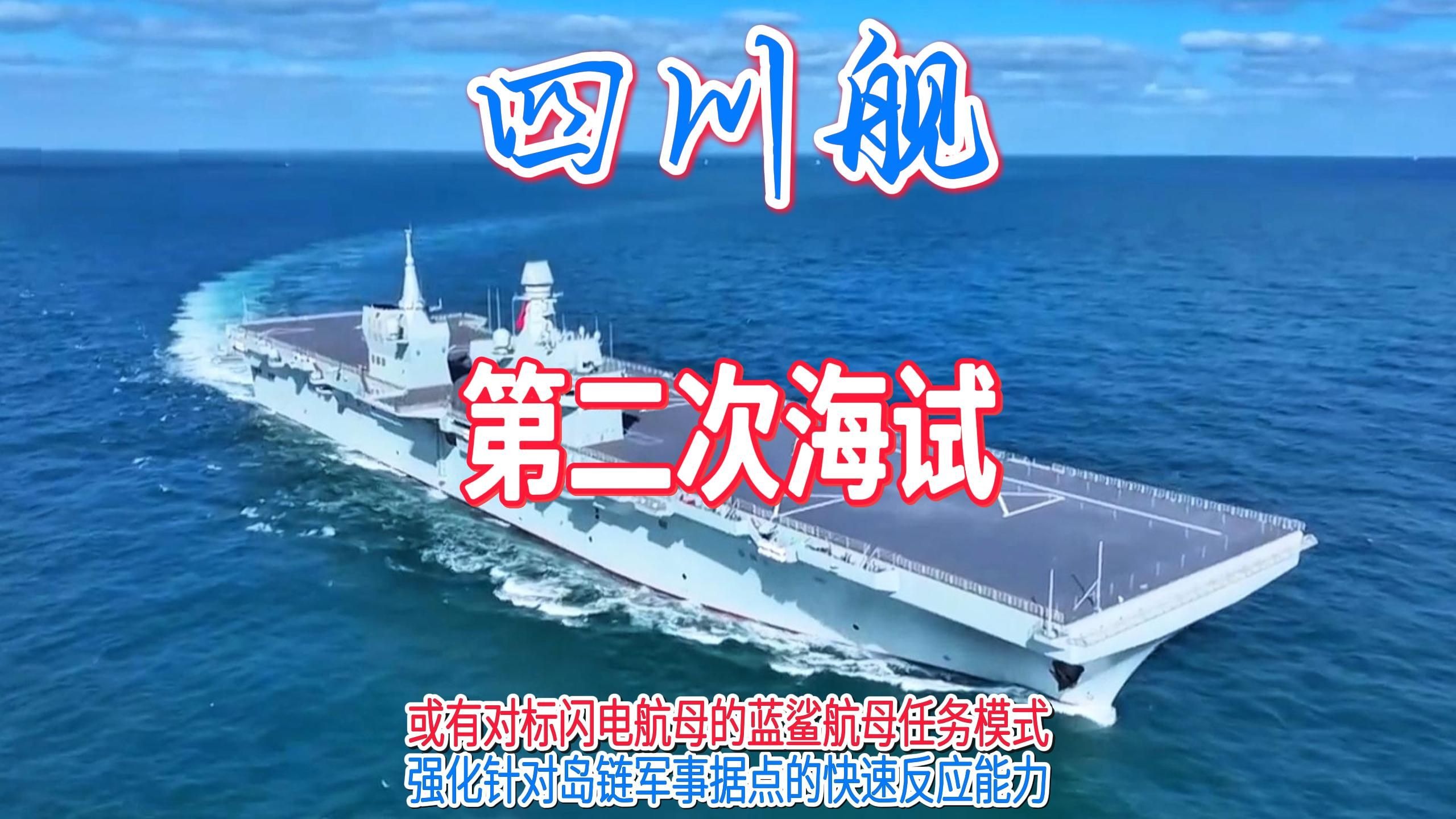 四川舰开启第二次海试，舰体细节设计引人入胜，西太海域岛链军事据点威胁的克星。-奔流映画-奔流映画-哔哩哔哩视频