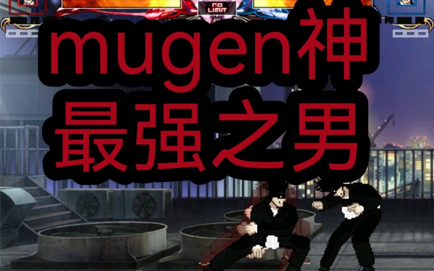 【mugen】人物预告:野男“威尔曼”演示