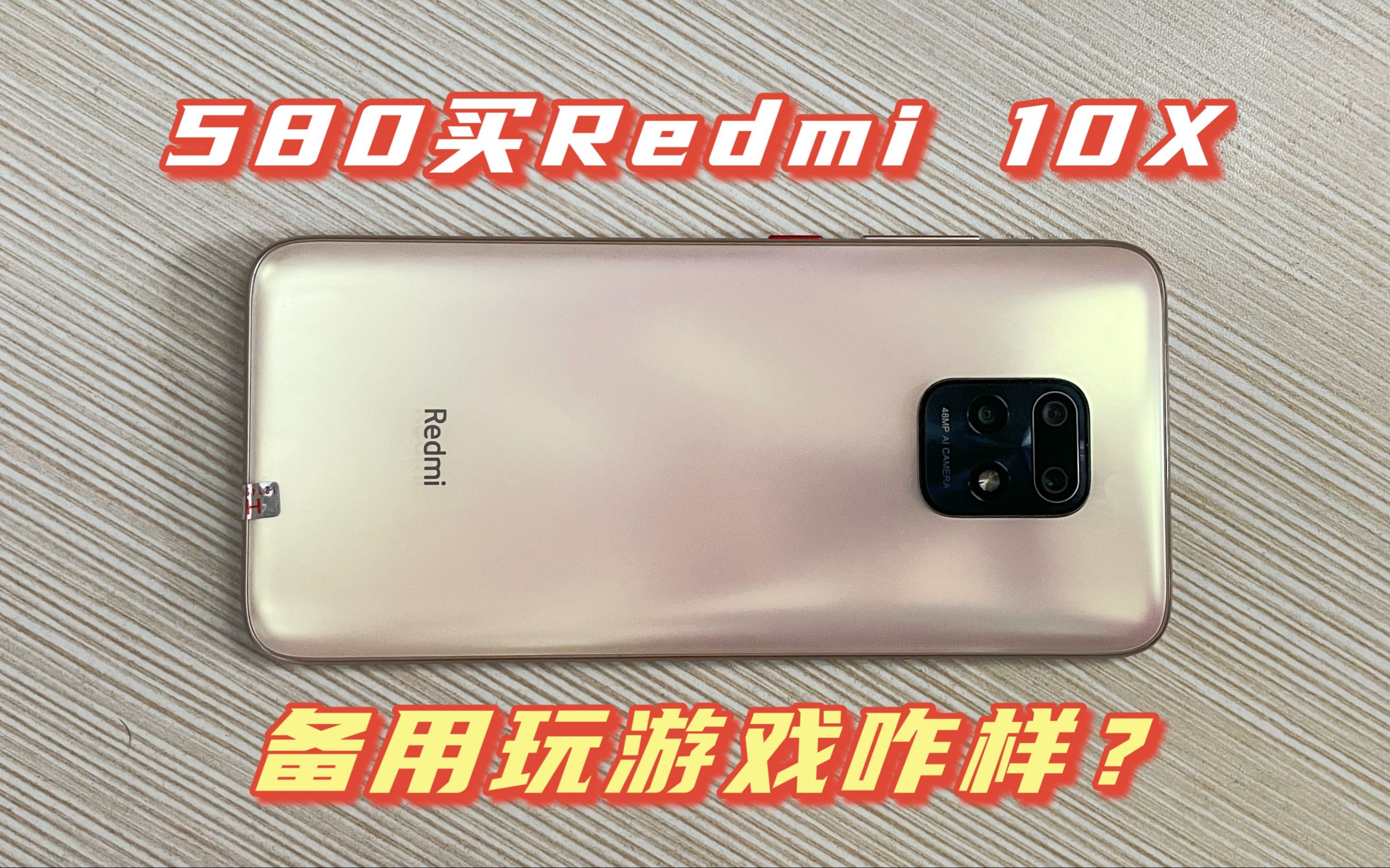 花580买了部Redmi 10X手机,6+128G天玑820,玩游戏咋样?哔哩哔哩bilibili